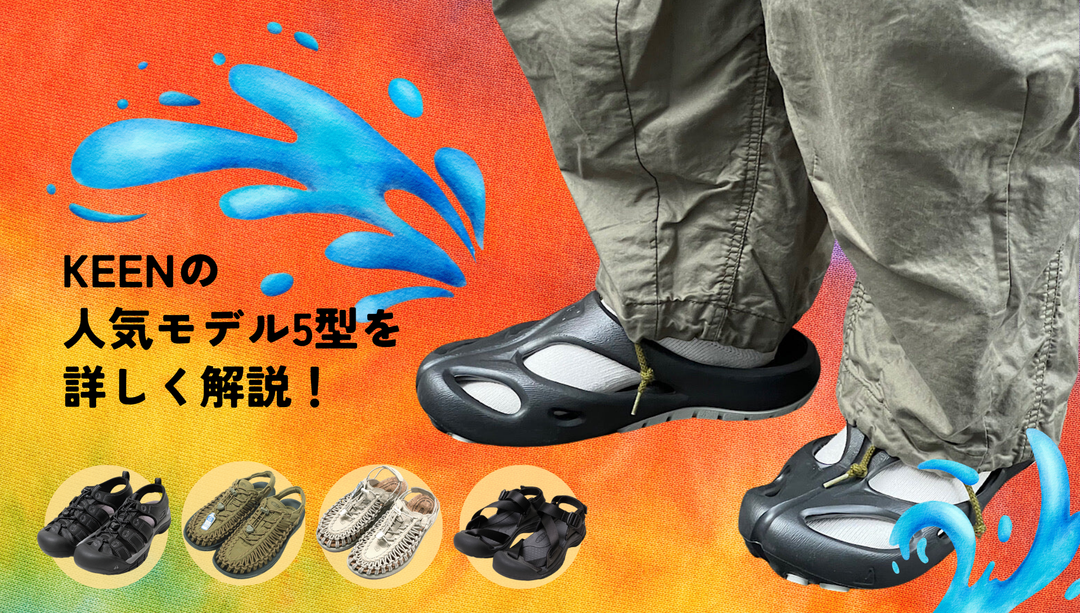 KEENの人気モデルを徹底解説！