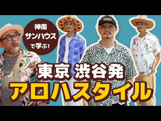 CLUTCHMAN TV 【サンハウス】東京渋谷のアロハスタイルをチェック！│SUN SURF アロハシャツ研究室